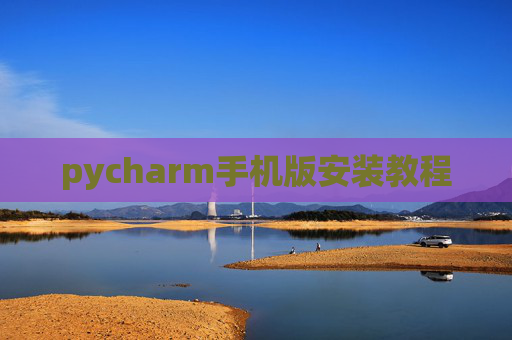 pycharm手机版安装教程