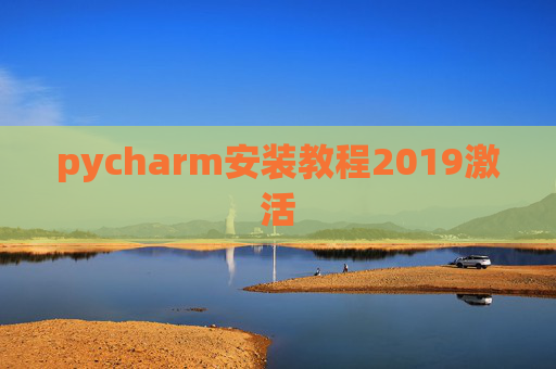pycharm安装教程2019激活